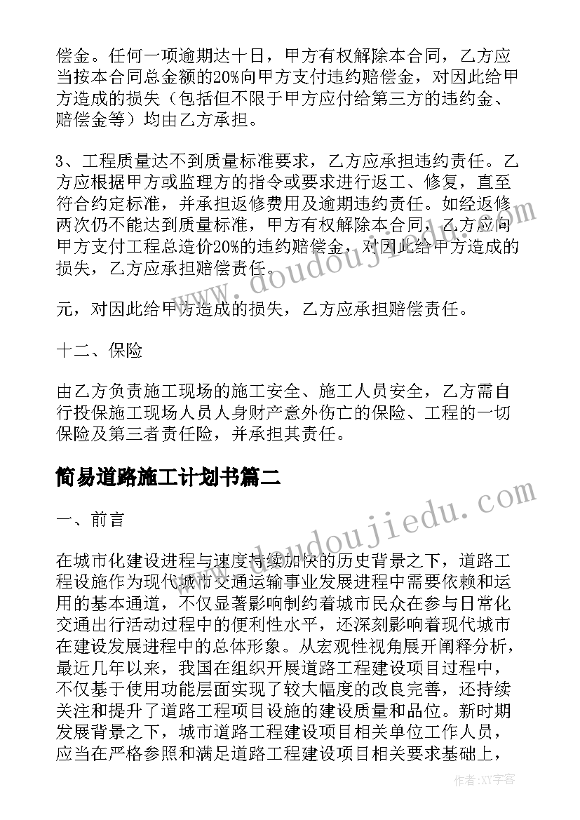 2023年简易道路施工计划书 简易道路工程施工合同(优秀10篇)