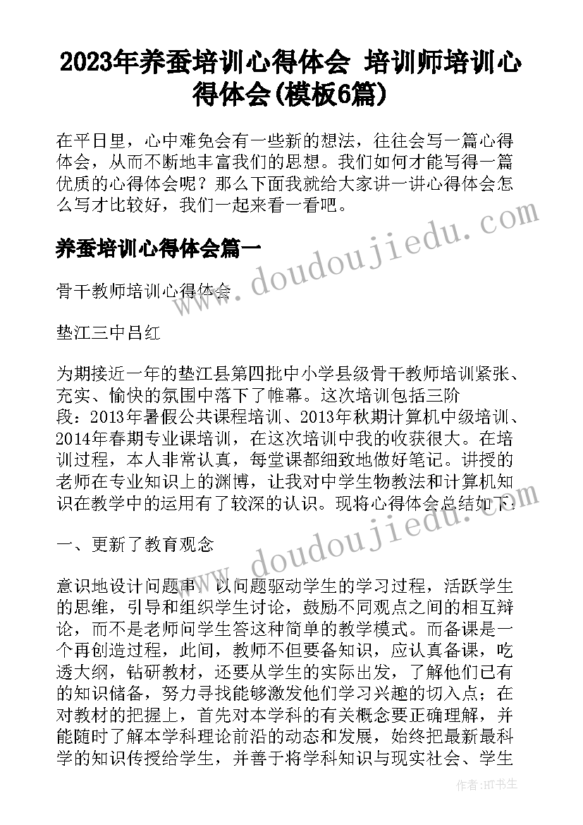 2023年养蚕培训心得体会 培训师培训心得体会(模板6篇)