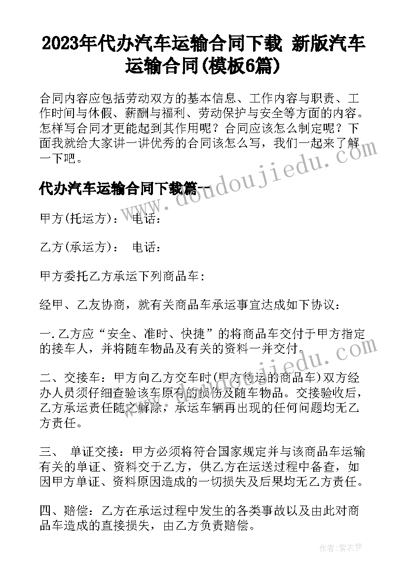 2023年代办汽车运输合同下载 新版汽车运输合同(模板6篇)