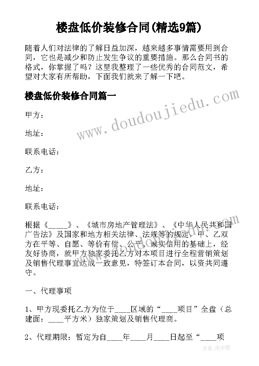 楼盘低价装修合同(精选9篇)