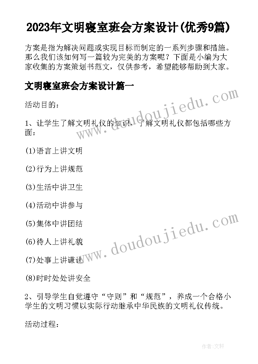 2023年文明寝室班会方案设计(优秀9篇)