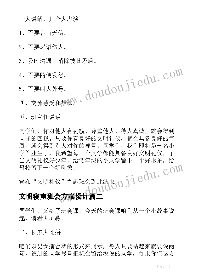 2023年文明寝室班会方案设计(优秀9篇)