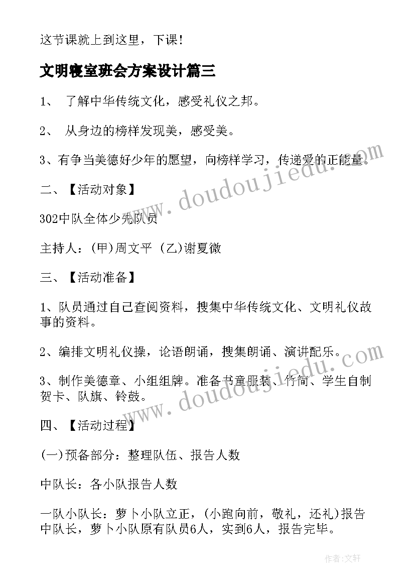 2023年文明寝室班会方案设计(优秀9篇)