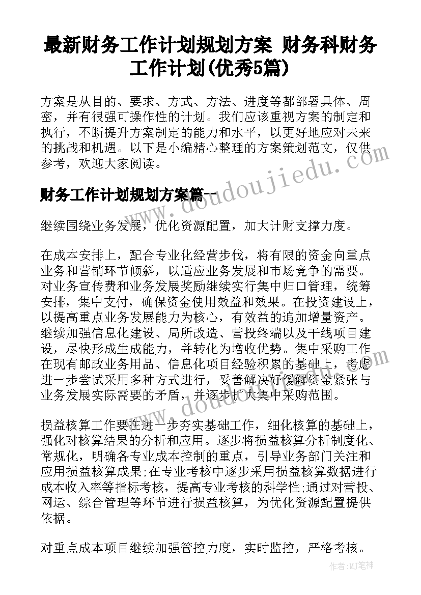 最新财务工作计划规划方案 财务科财务工作计划(优秀5篇)