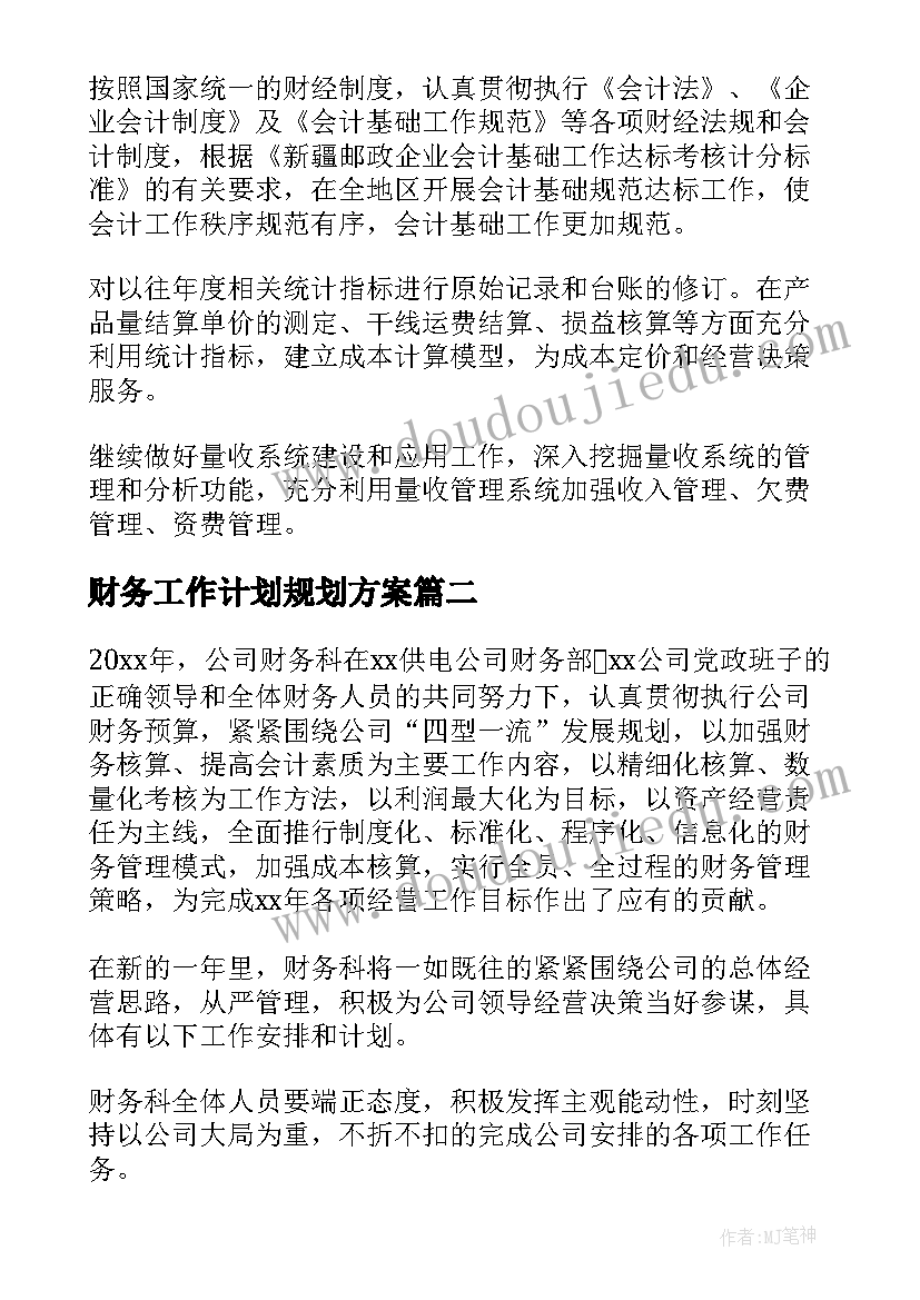 最新财务工作计划规划方案 财务科财务工作计划(优秀5篇)