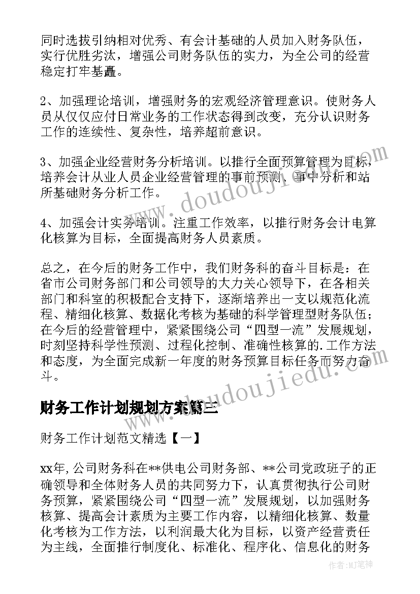 最新财务工作计划规划方案 财务科财务工作计划(优秀5篇)