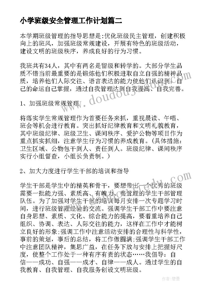 小学班级安全管理工作计划(精选8篇)