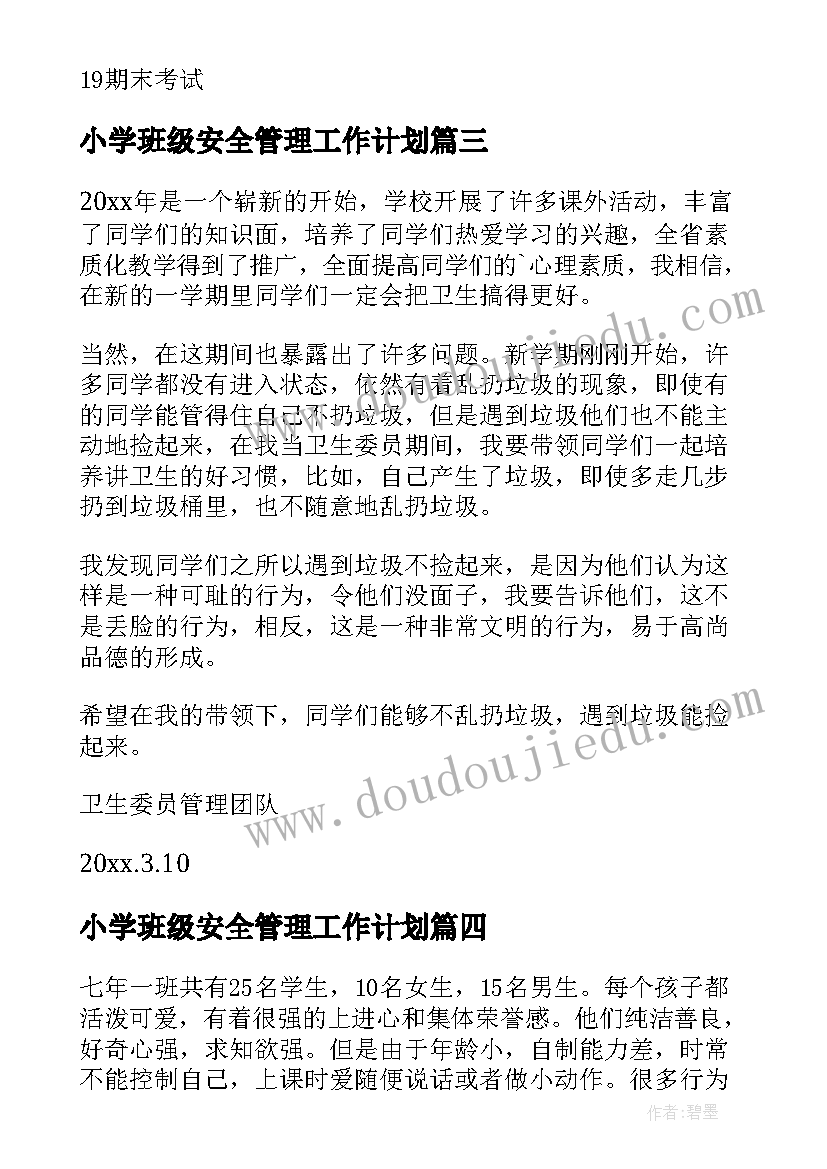 小学班级安全管理工作计划(精选8篇)