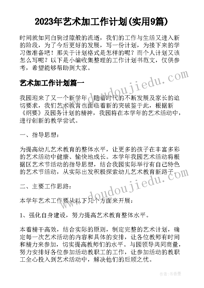 2023年艺术加工作计划(实用9篇)