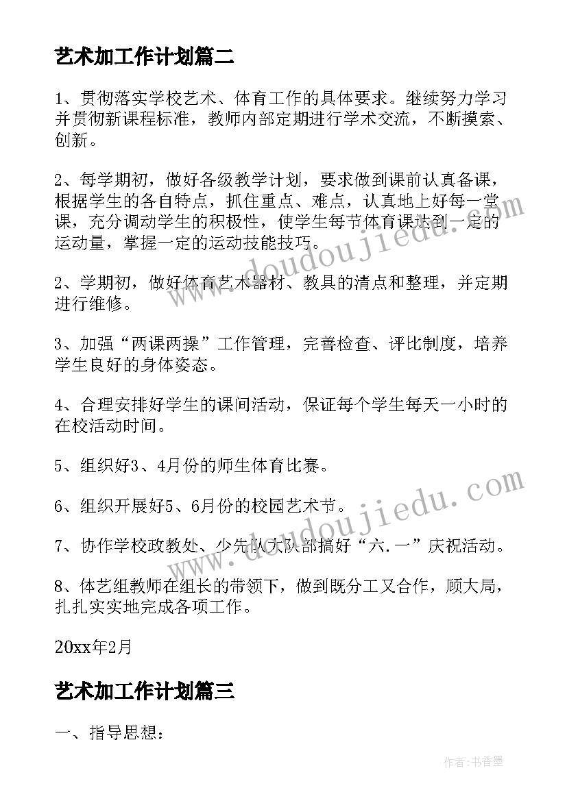 2023年艺术加工作计划(实用9篇)