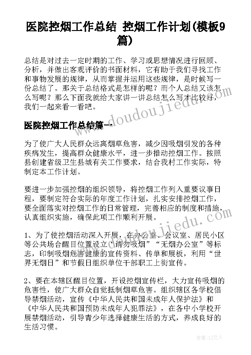 医院控烟工作总结 控烟工作计划(模板9篇)