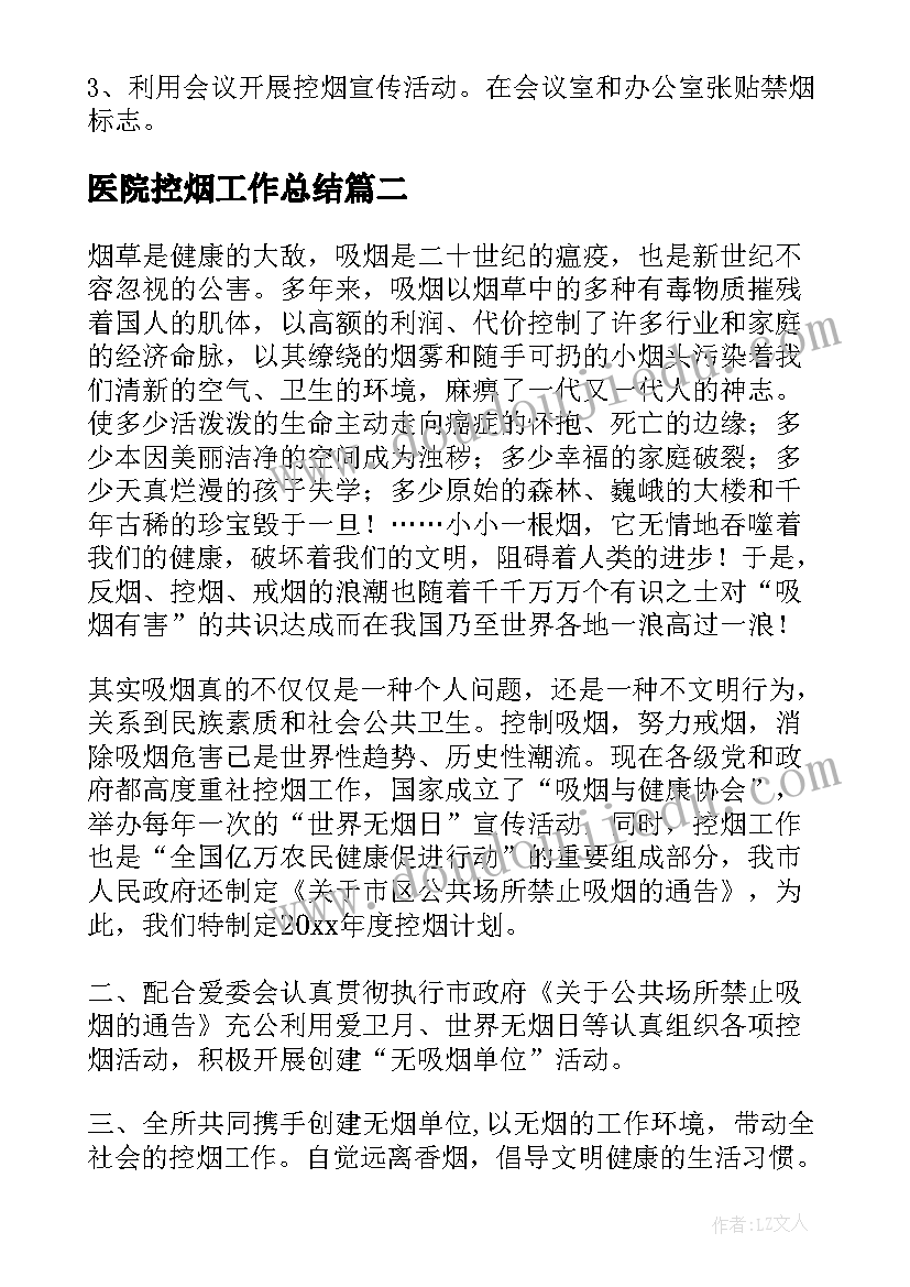 医院控烟工作总结 控烟工作计划(模板9篇)