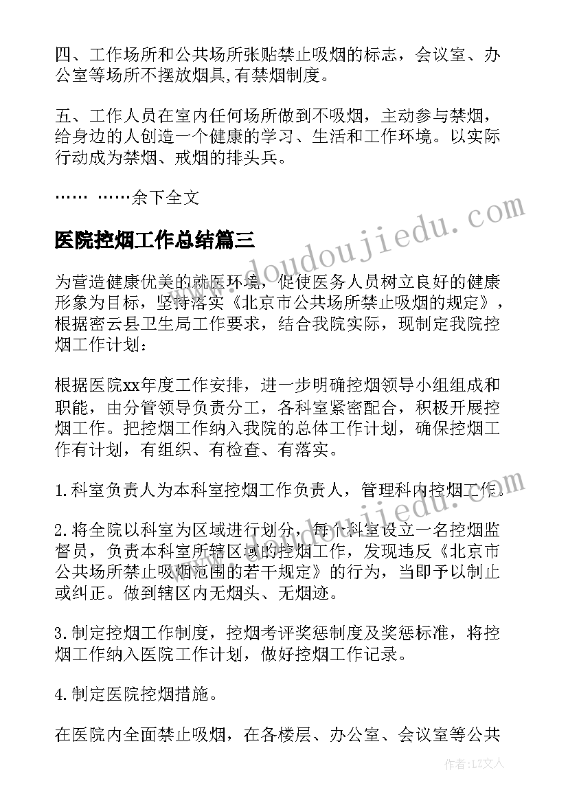 医院控烟工作总结 控烟工作计划(模板9篇)