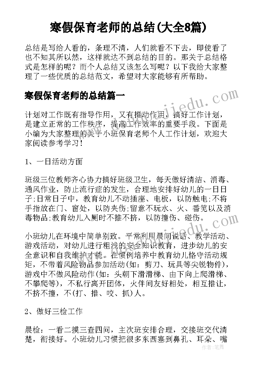 寒假保育老师的总结(大全8篇)