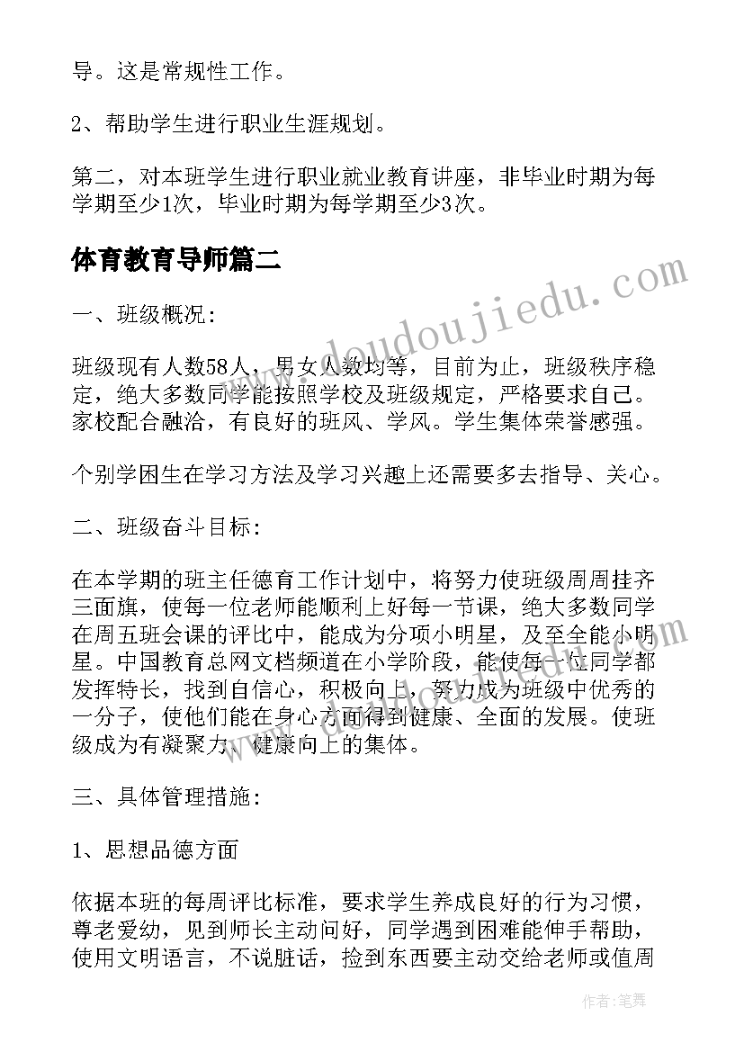 最新体育教育导师 导师工作计划(优秀5篇)