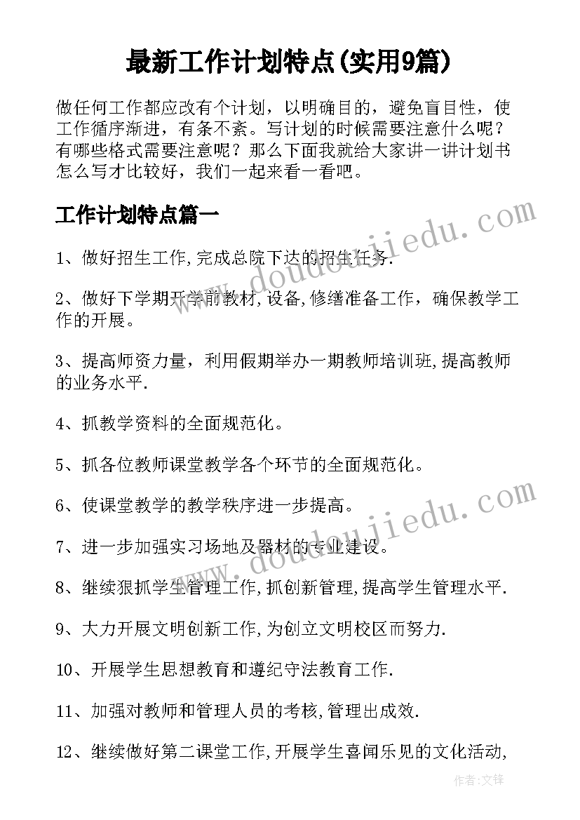 最新工作计划特点(实用9篇)