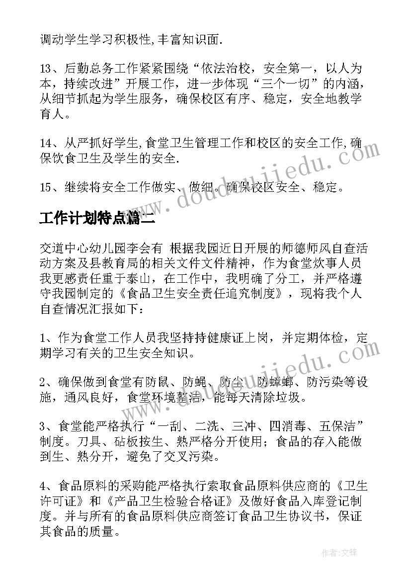 最新工作计划特点(实用9篇)