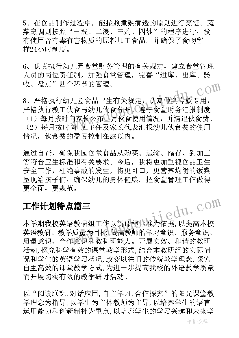 最新工作计划特点(实用9篇)