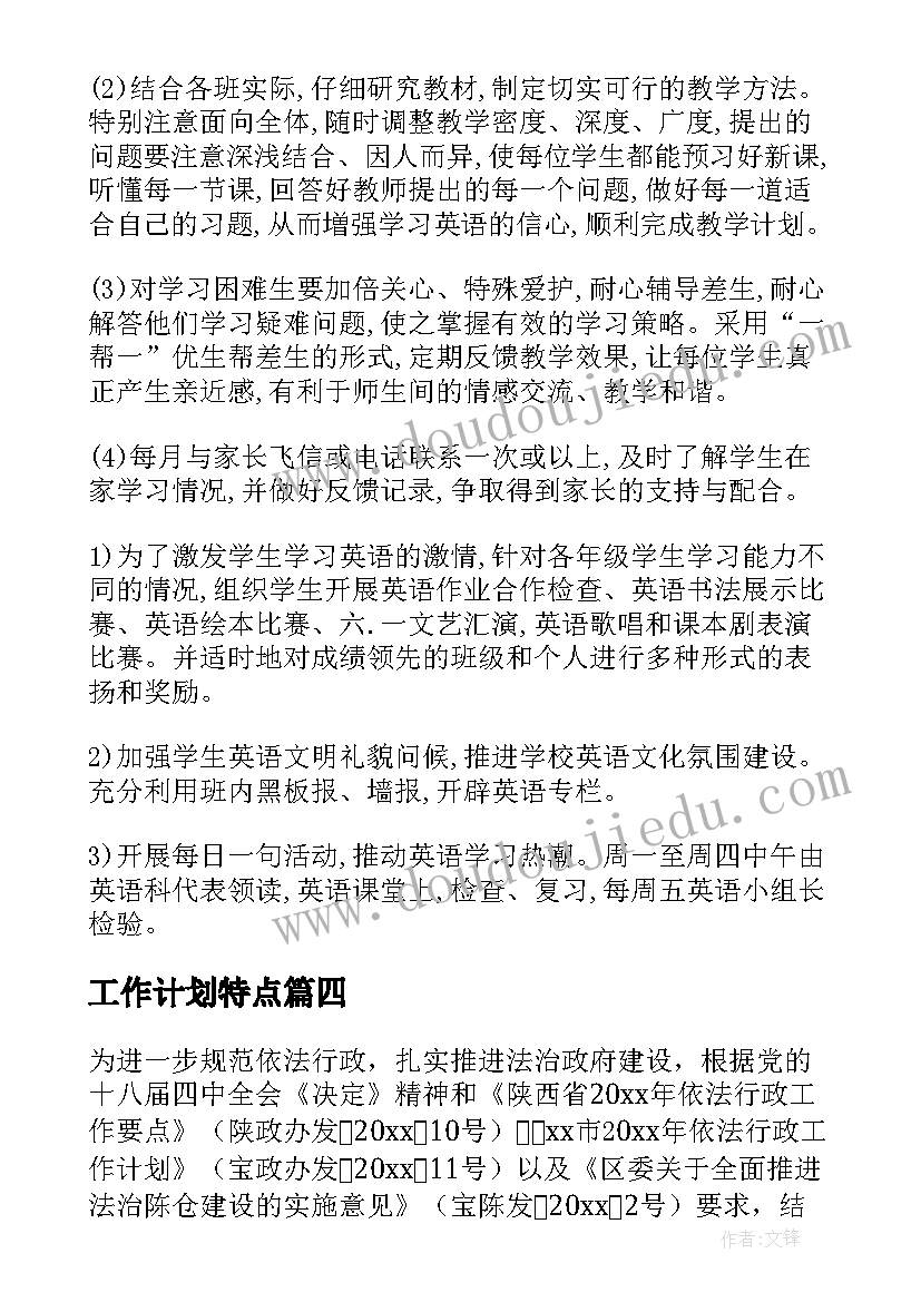 最新工作计划特点(实用9篇)