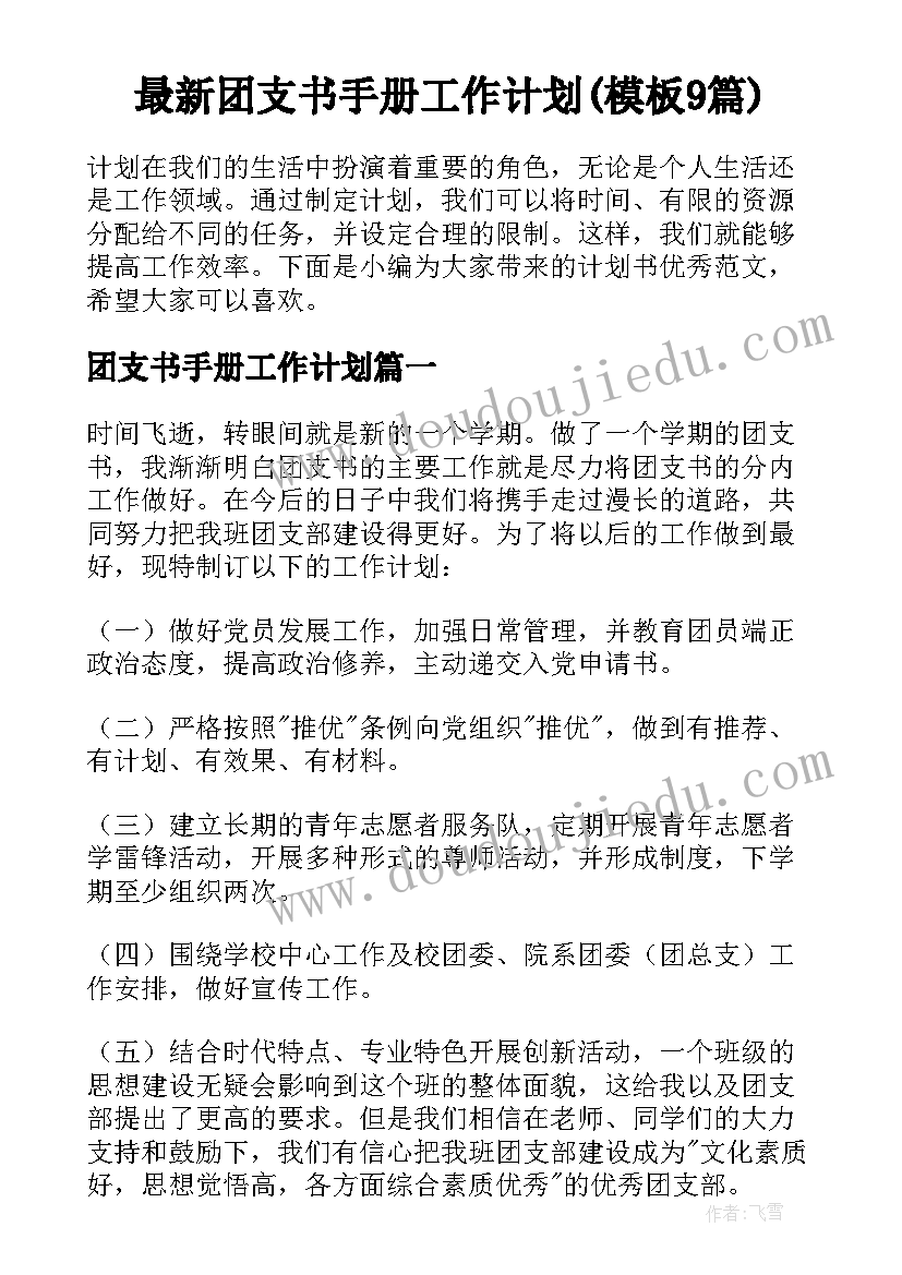 最新团支书手册工作计划(模板9篇)