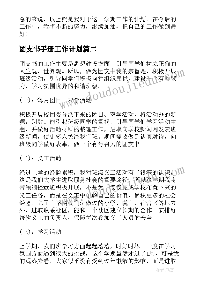 最新团支书手册工作计划(模板9篇)