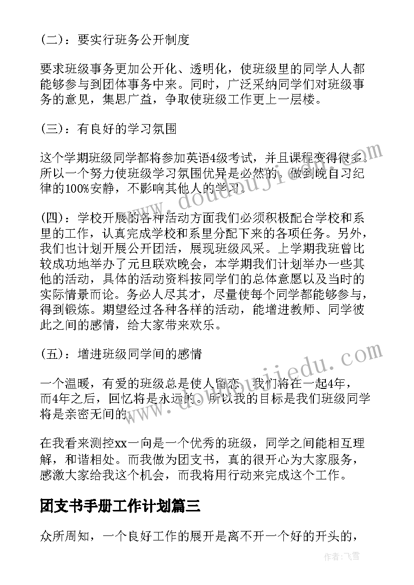 最新团支书手册工作计划(模板9篇)