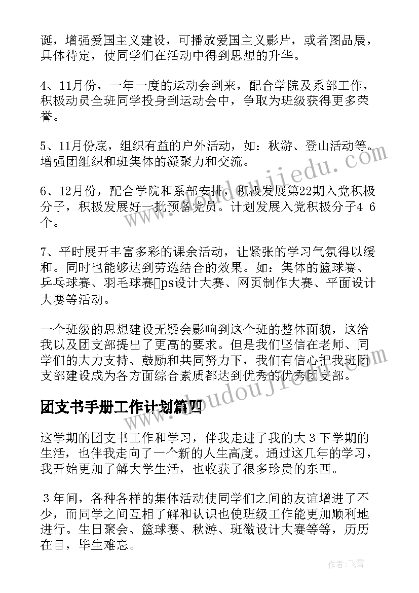 最新团支书手册工作计划(模板9篇)