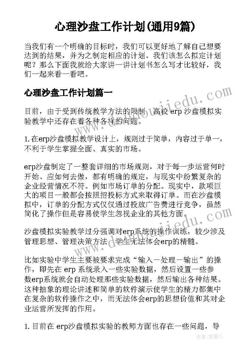 心理沙盘工作计划(通用9篇)