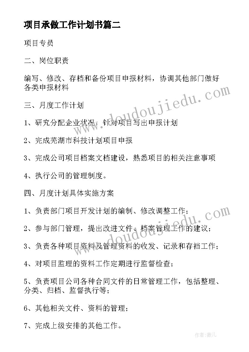 最新项目承做工作计划书(汇总7篇)