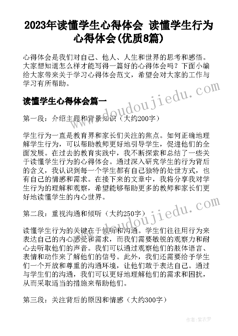 2023年读懂学生心得体会 读懂学生行为心得体会(优质8篇)