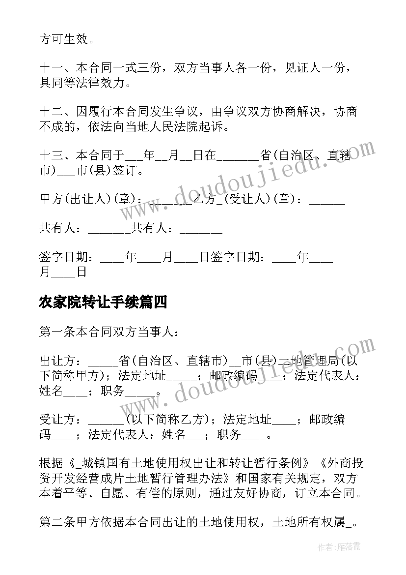 农家院转让手续 农村土地使用权转让合同(通用9篇)