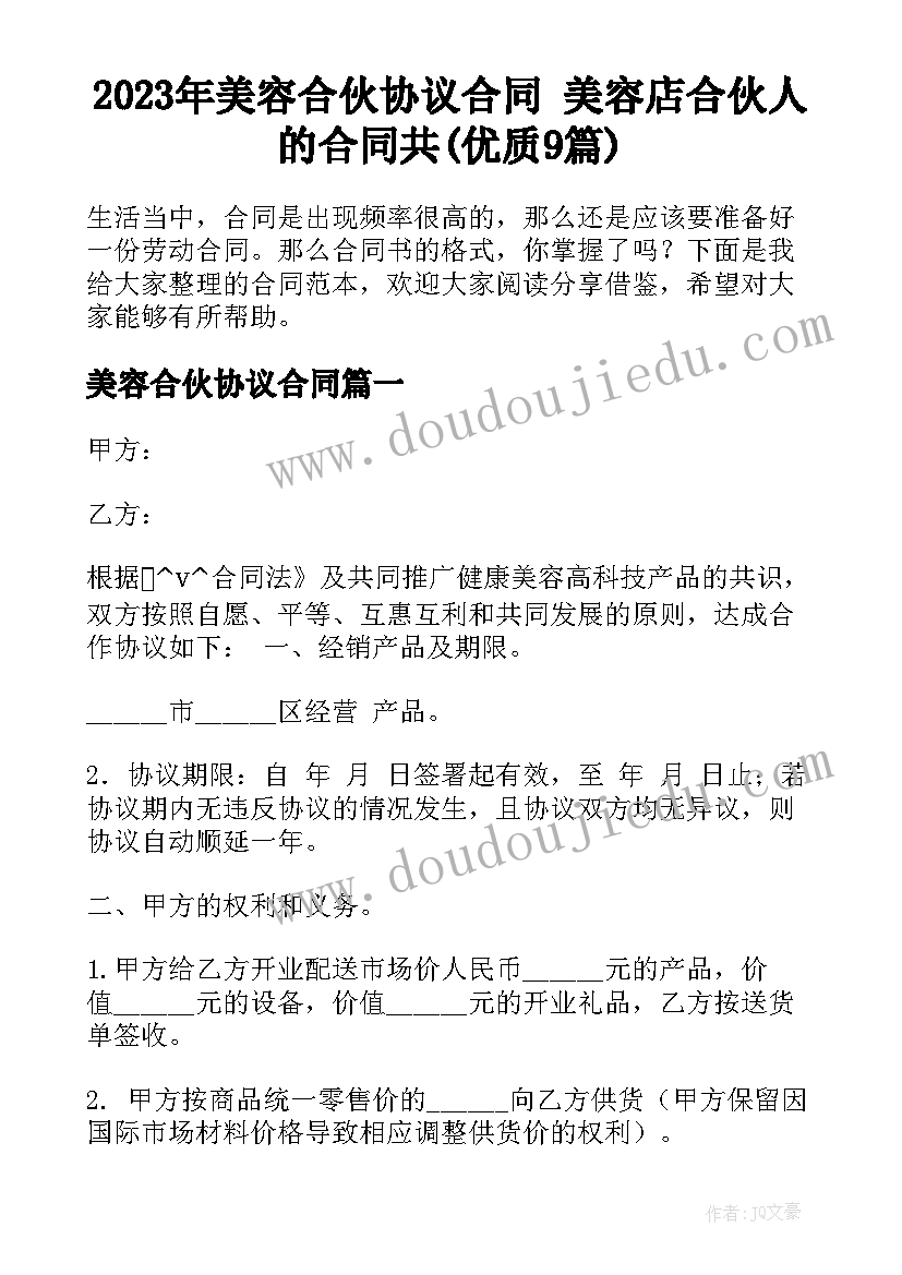 2023年美容合伙协议合同 美容店合伙人的合同共(优质9篇)