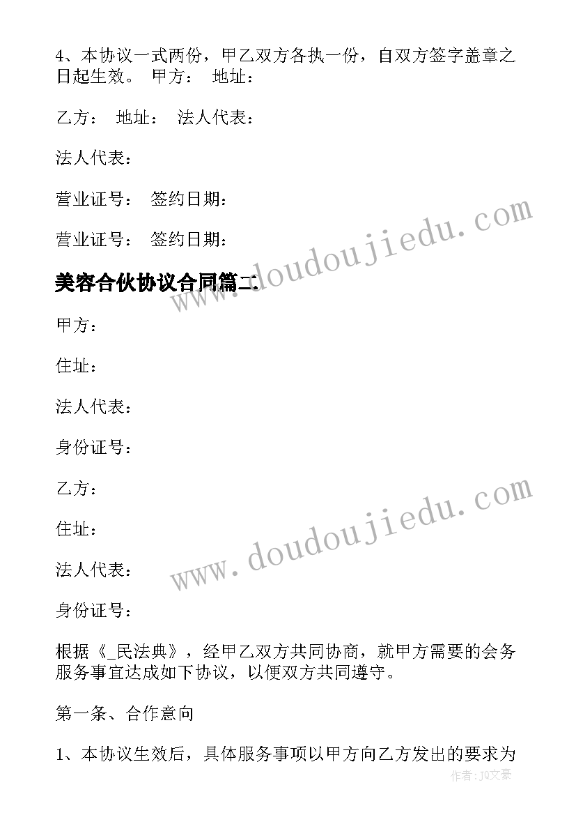 2023年美容合伙协议合同 美容店合伙人的合同共(优质9篇)