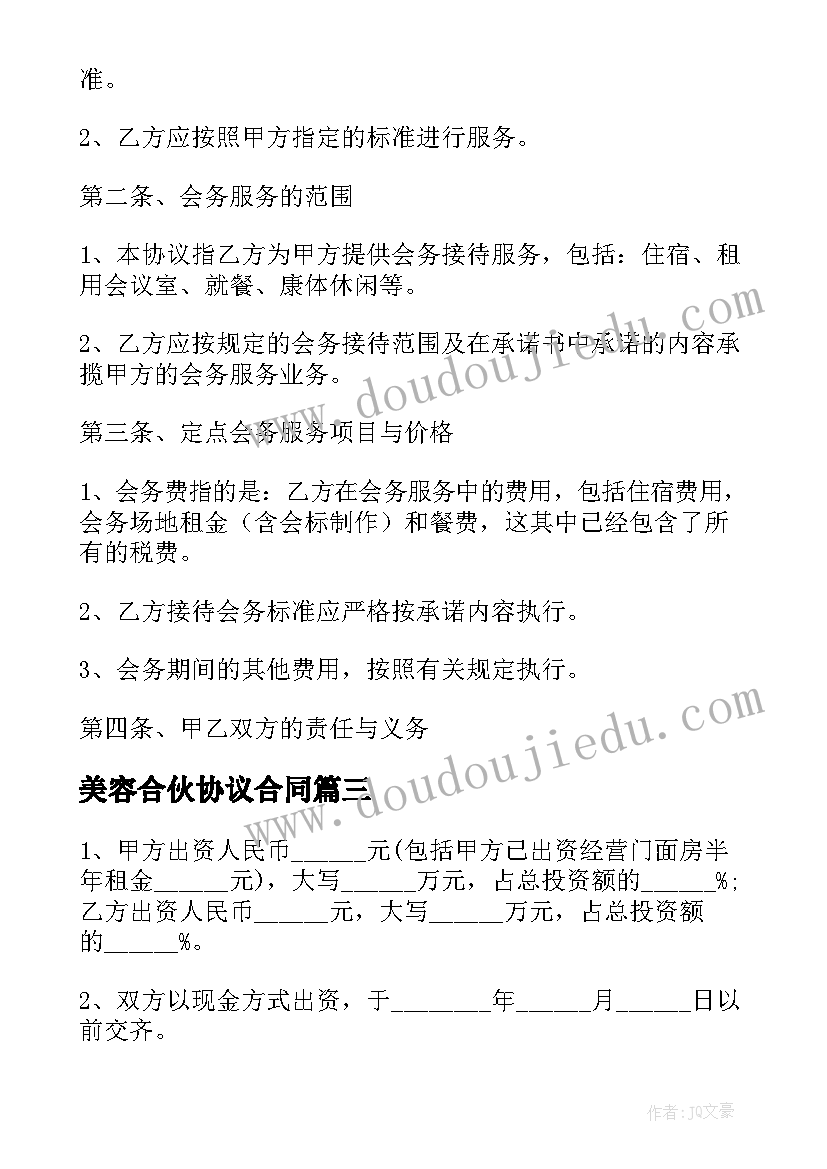 2023年美容合伙协议合同 美容店合伙人的合同共(优质9篇)