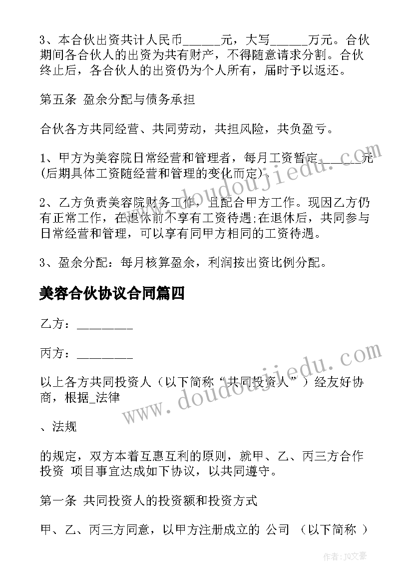 2023年美容合伙协议合同 美容店合伙人的合同共(优质9篇)