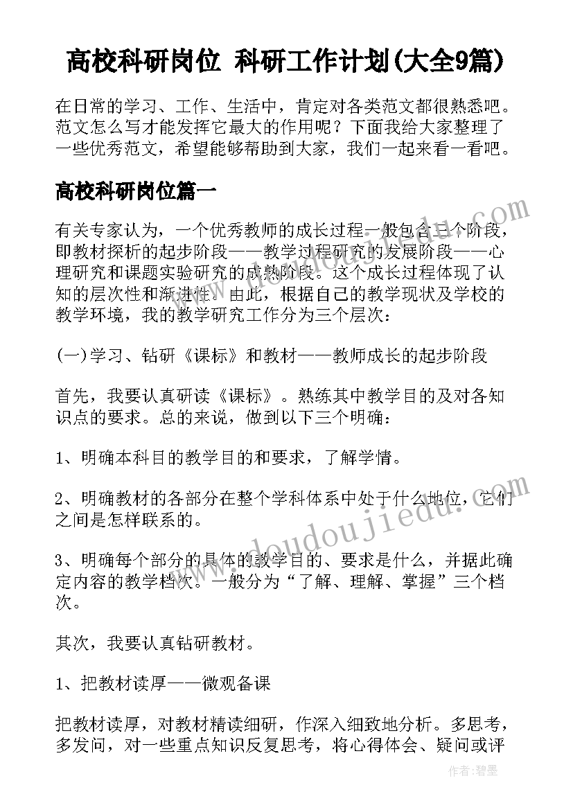 高校科研岗位 科研工作计划(大全9篇)