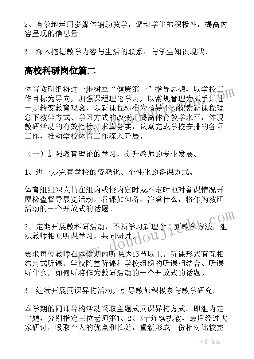 高校科研岗位 科研工作计划(大全9篇)