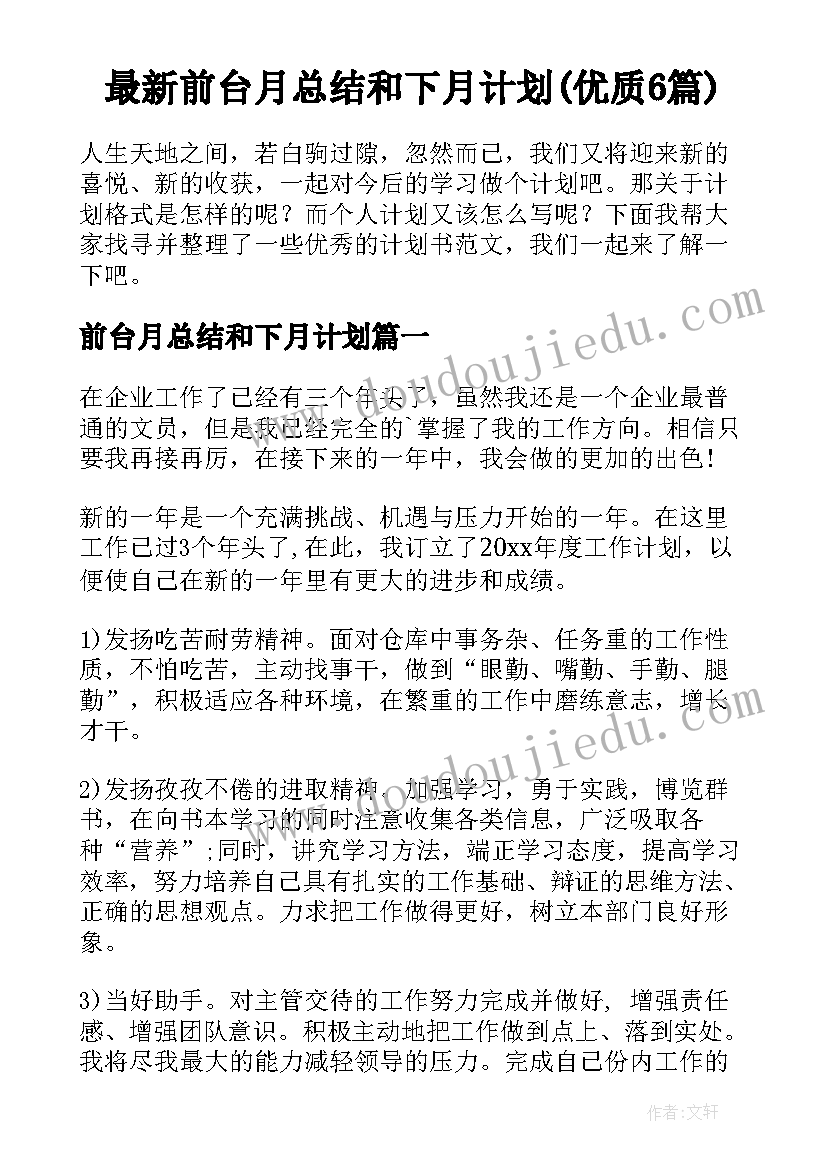 最新前台月总结和下月计划(优质6篇)