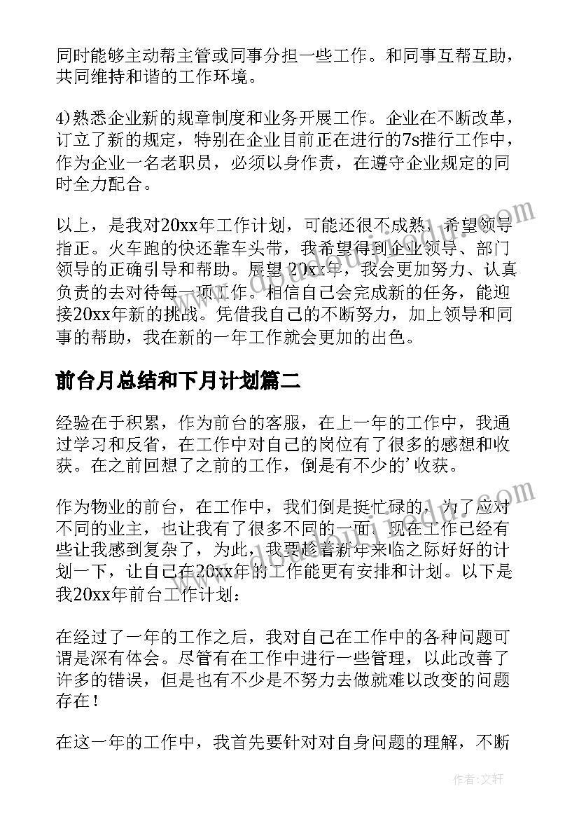 最新前台月总结和下月计划(优质6篇)