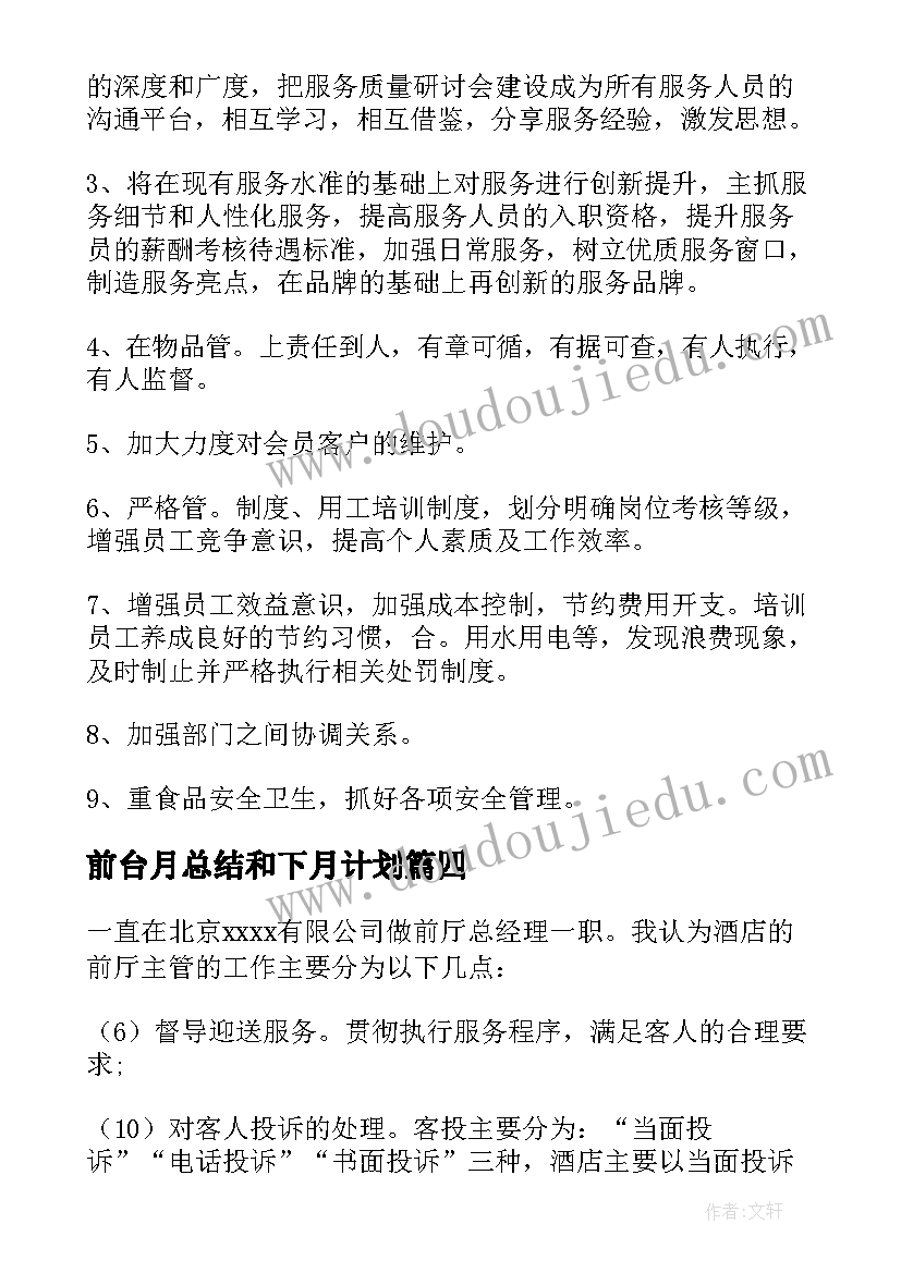 最新前台月总结和下月计划(优质6篇)