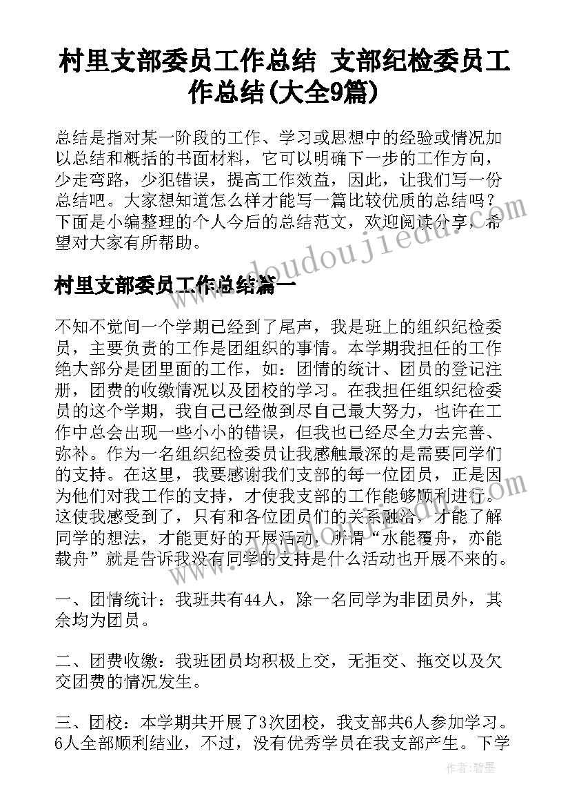 村里支部委员工作总结 支部纪检委员工作总结(大全9篇)