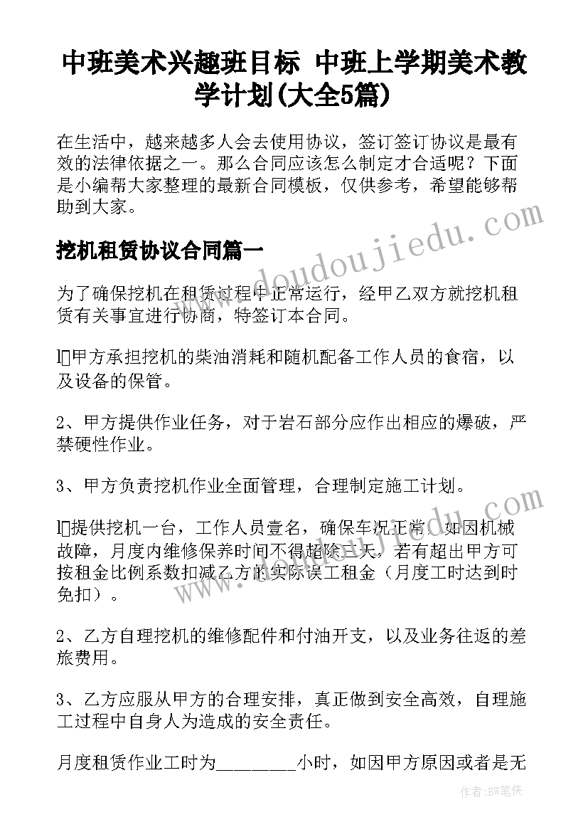 中班美术兴趣班目标 中班上学期美术教学计划(大全5篇)