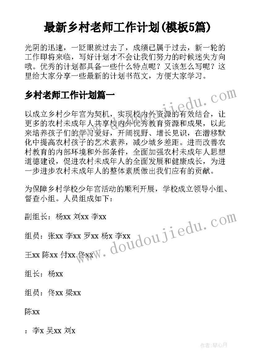 最新乡村老师工作计划(模板5篇)