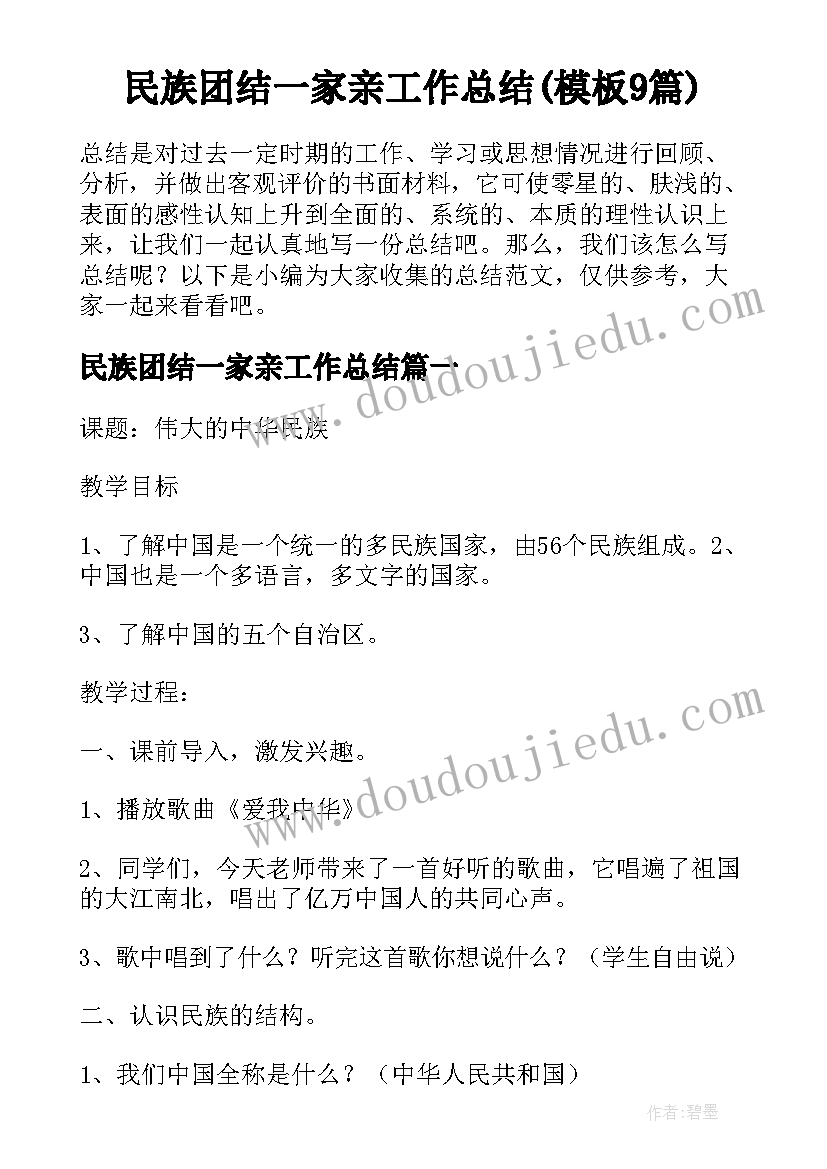 民族团结一家亲工作总结(模板9篇)