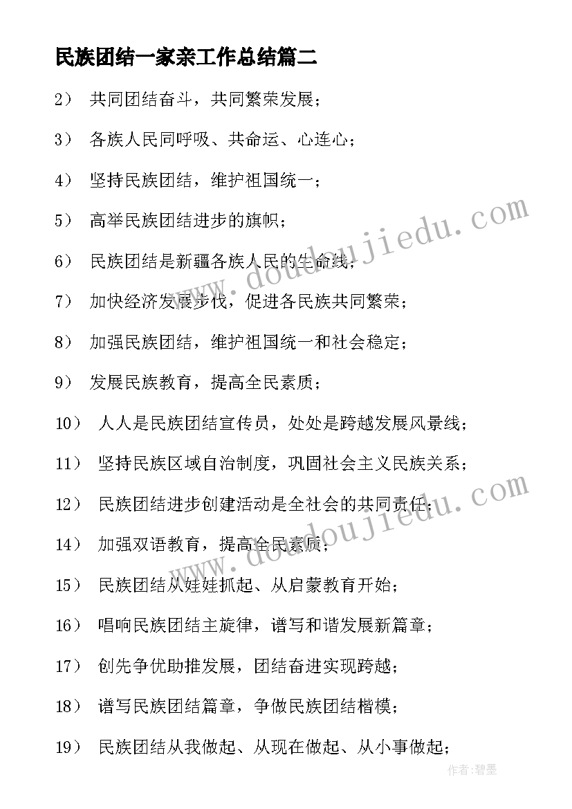 民族团结一家亲工作总结(模板9篇)