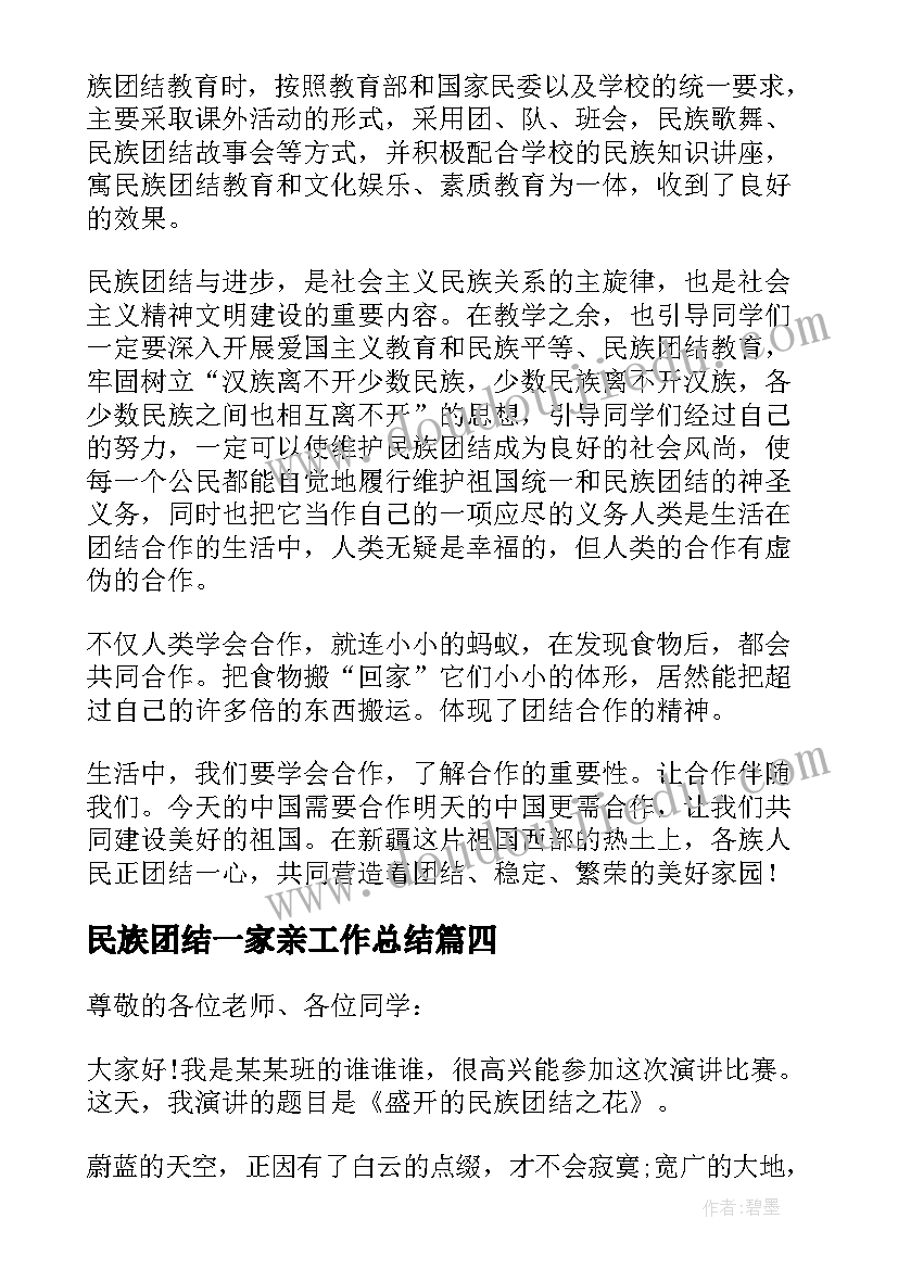 民族团结一家亲工作总结(模板9篇)