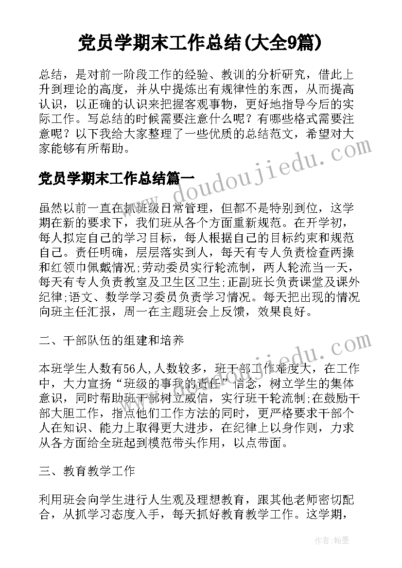 党员学期末工作总结(大全9篇)