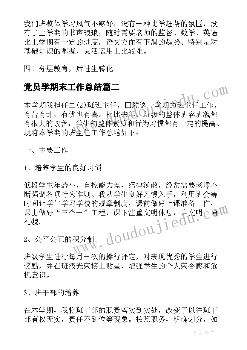 党员学期末工作总结(大全9篇)