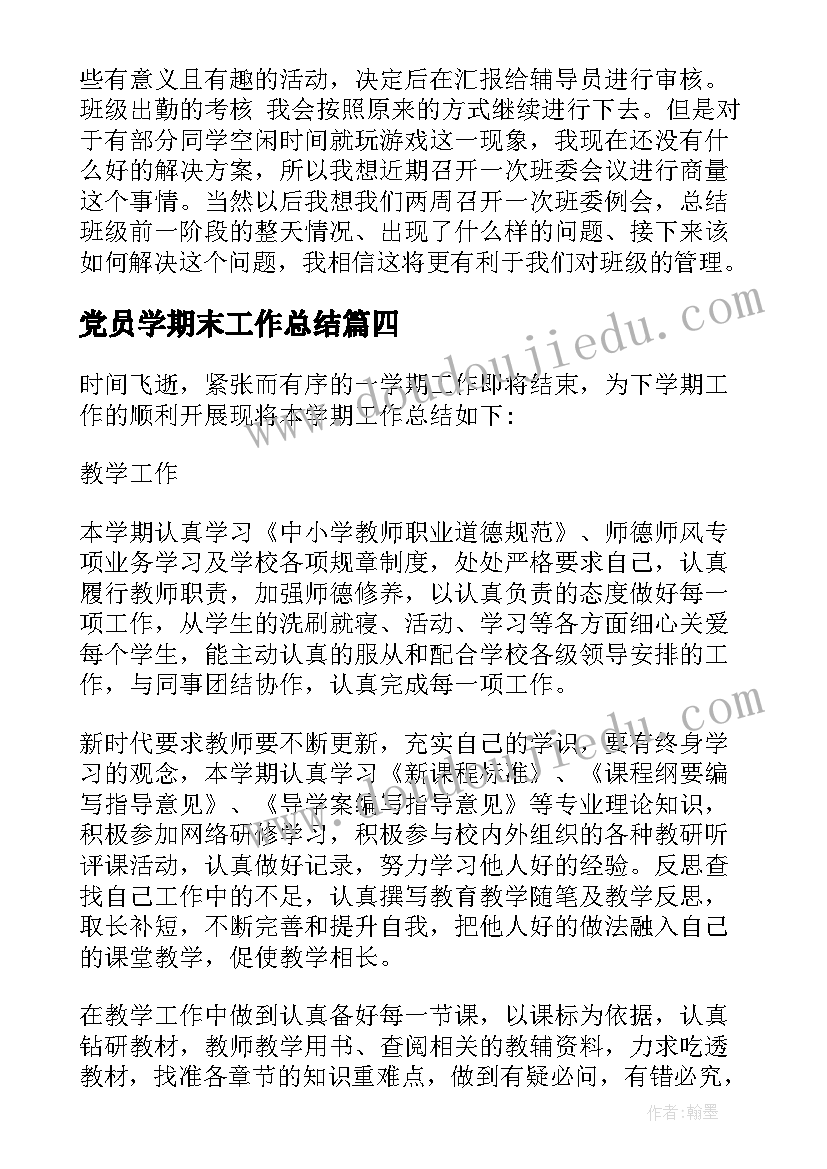 党员学期末工作总结(大全9篇)