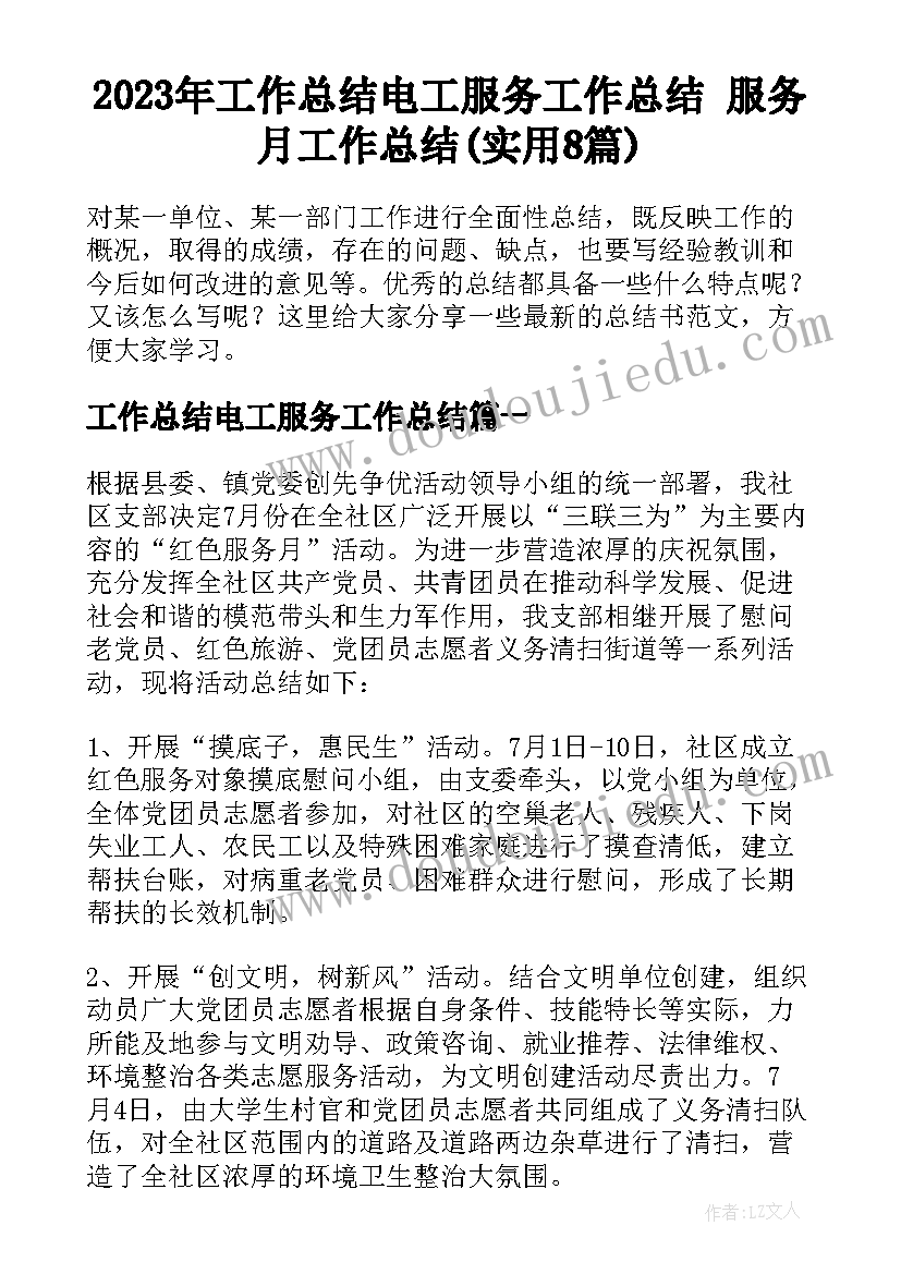 2023年工作总结电工服务工作总结 服务月工作总结(实用8篇)